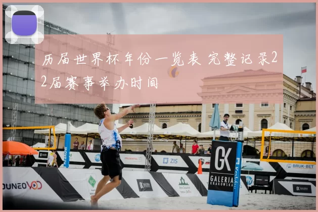 历届世界杯年份一览表 完整记录22届赛事举办时间