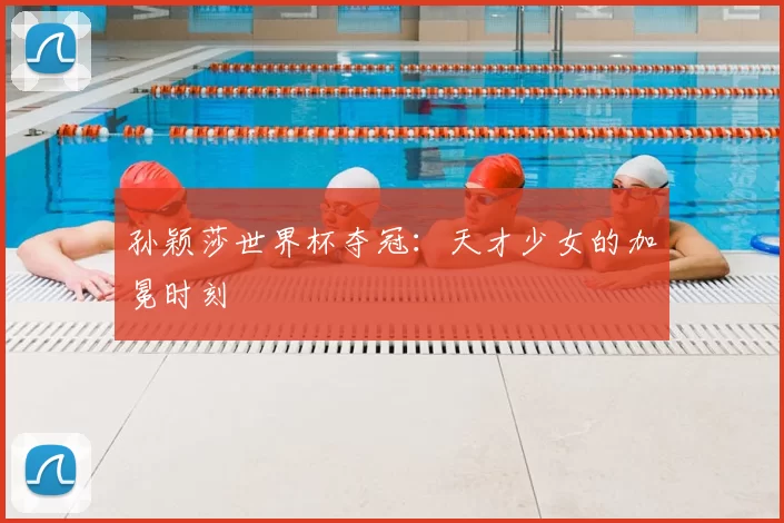 孙颖莎世界杯夺冠：天才少女的加冕时刻