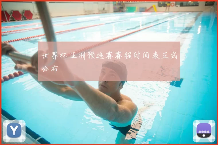 世界杯亚洲预选赛赛程时间表正式公布