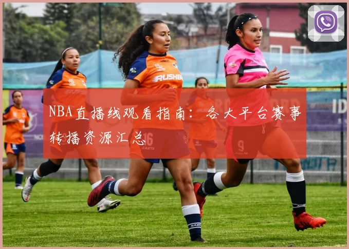 NBA直播线观看指南:各大平台赛事转播资源汇总
