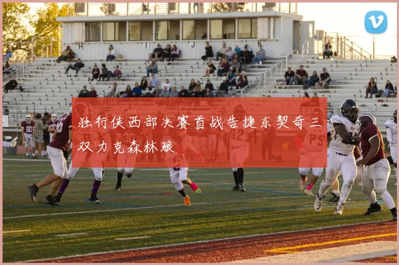 独行侠西部决赛首战告捷东契奇三双力克森林狼