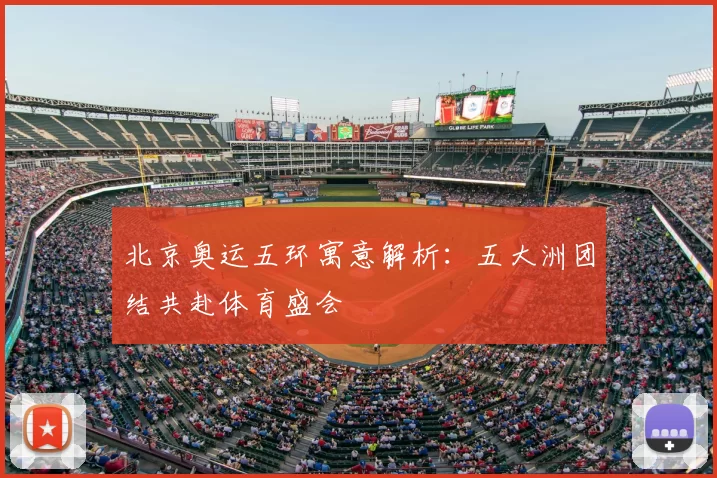 北京奥运五环寓意解析：五大洲团结共赴体育盛会