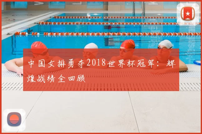 中国女排勇夺2018世界杯冠军：辉煌战绩全回顾