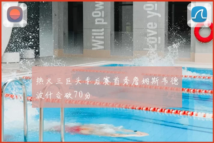 热火三巨头季后赛首秀詹姆斯韦德波什合砍70分