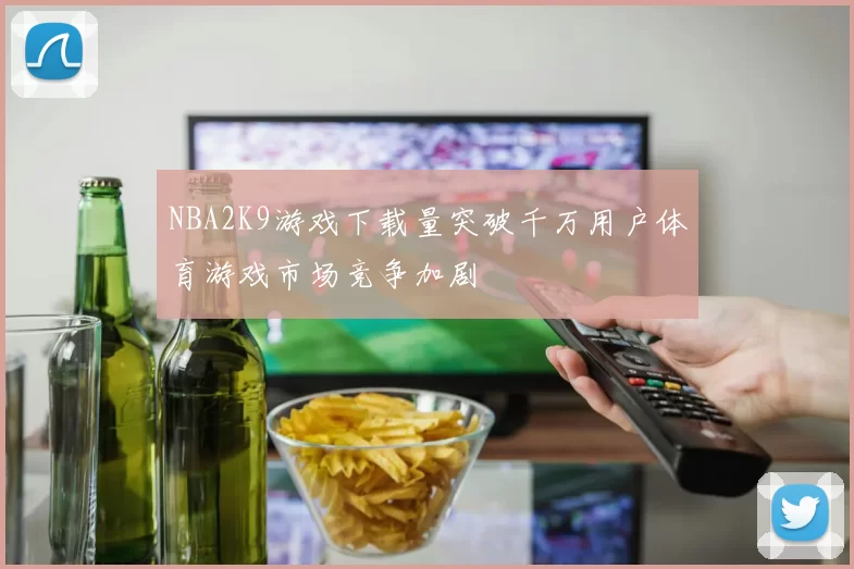 NBA2K9游戏下载量突破千万用户体育游戏市场竞争加剧